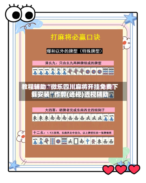 教程辅助“微乐四川麻将开挂免费下载安装”作弊(透视)透视辅助-第1张图片