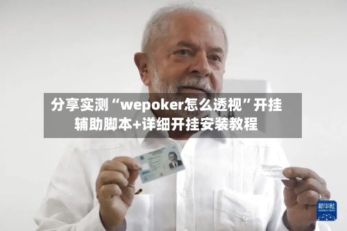分享实测“wepoker怎么透视”开挂辅助脚本+详细开挂安装教程-第1张图片