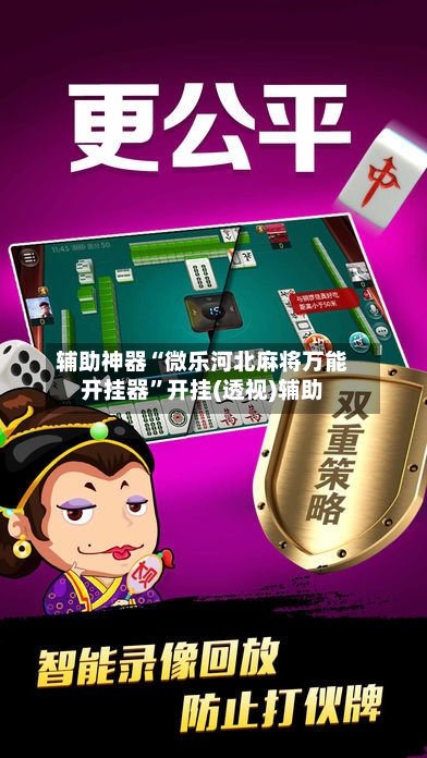 辅助神器“微乐河北麻将万能开挂器	”开挂(透视)辅助-第3张图片