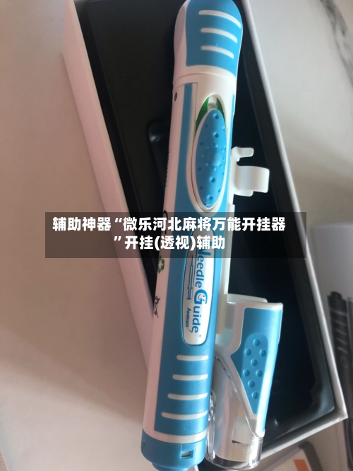 辅助神器“微乐河北麻将万能开挂器”开挂(透视)辅助-第2张图片