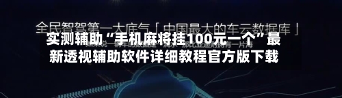 实测辅助“手机麻将挂100元一个”最新透视辅助软件详细教程官方版下载-第1张图片