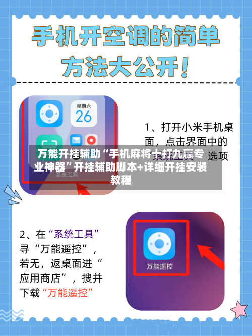 万能开挂辅助“手机麻将十打九赢专业神器”开挂辅助脚本+详细开挂安装教程-第1张图片