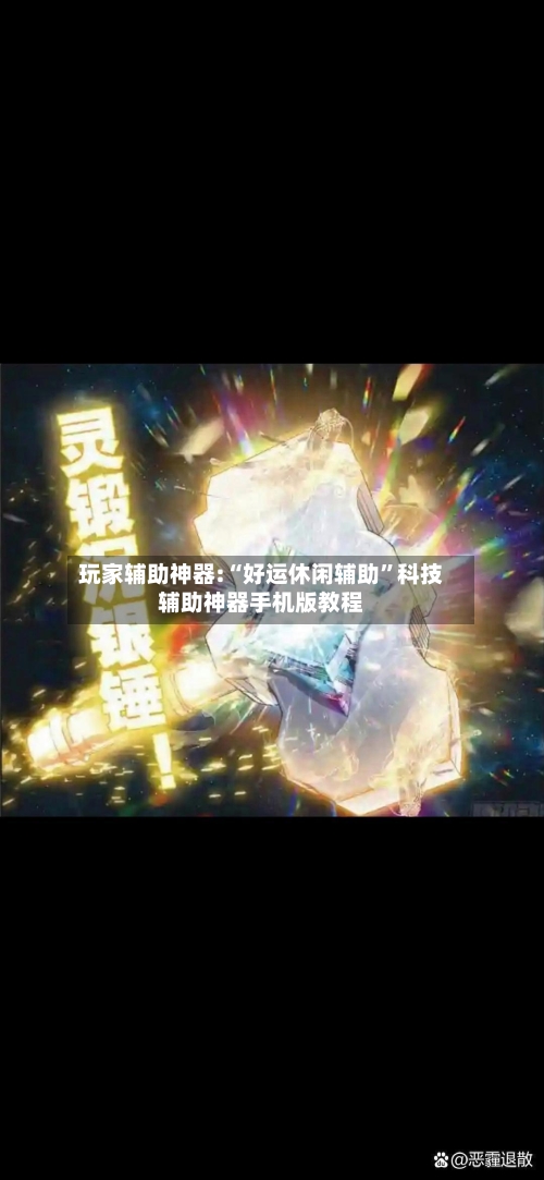 玩家辅助神器:“好运休闲辅助”科技辅助神器手机版教程-第2张图片