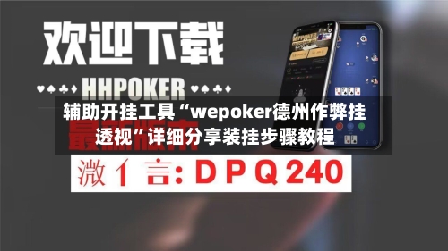 辅助开挂工具“wepoker德州作弊挂透视”详细分享装挂步骤教程-第1张图片