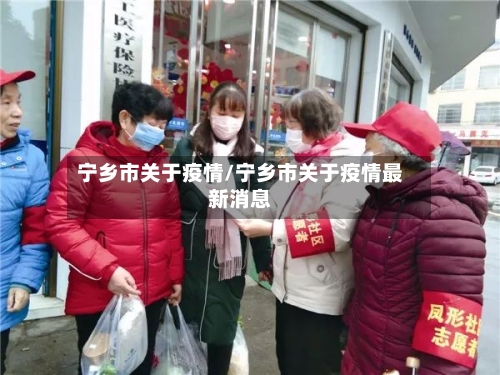 宁乡市关于疫情/宁乡市关于疫情最新消息-第1张图片