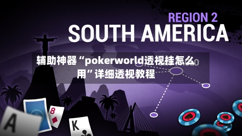 辅助神器“pokerworld透视挂怎么用	”详细透视教程-第2张图片