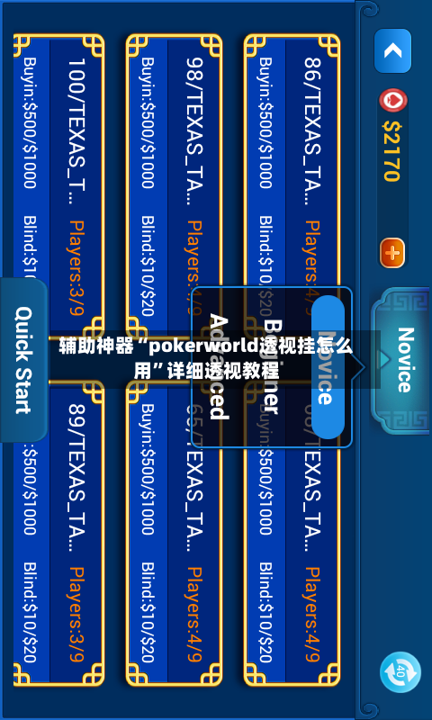 辅助神器“pokerworld透视挂怎么用”详细透视教程-第3张图片