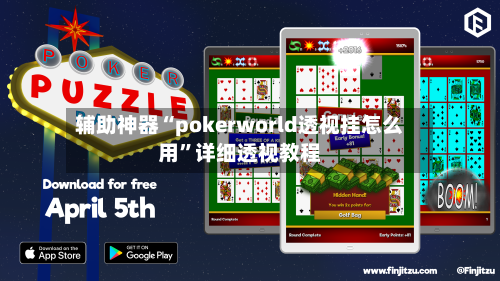 辅助神器“pokerworld透视挂怎么用”详细透视教程-第1张图片