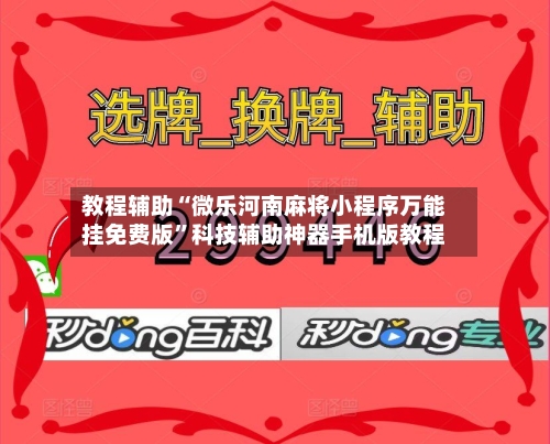 教程辅助“微乐河南麻将小程序万能挂免费版”科技辅助神器手机版教程-第1张图片