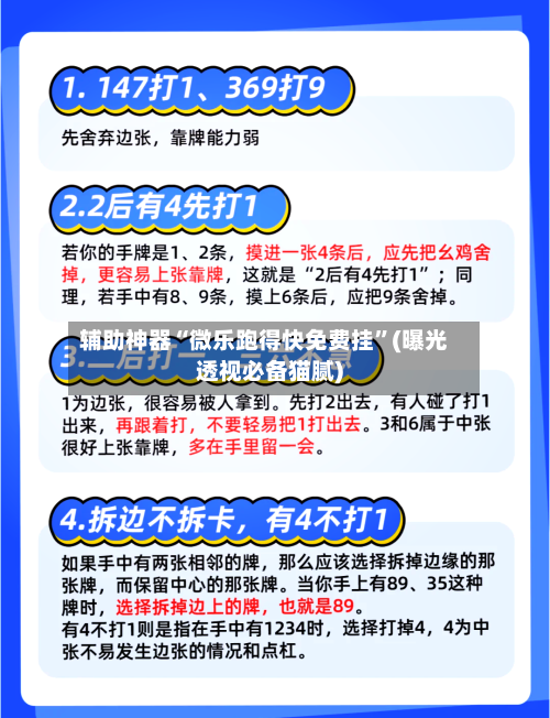 辅助神器“微乐跑得快免费挂”(曝光透视必备猫腻)-第1张图片