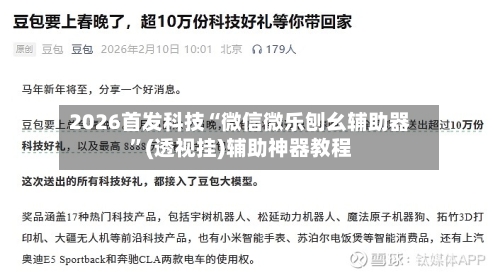2026首发科技“微信微乐刨幺辅助器”(透视挂)辅助神器教程-第1张图片