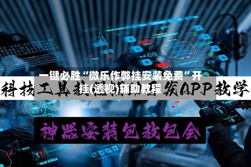 一键必胜“微乐作弊挂安装免费”开挂(透视)辅助教程-第1张图片