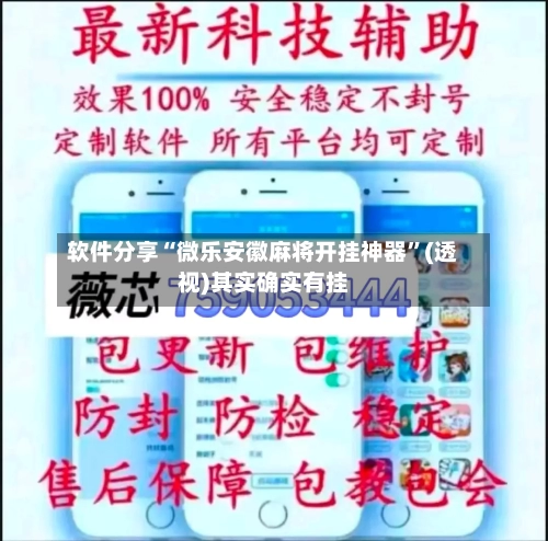 软件分享“微乐安徽麻将开挂神器	”(透视)其实确实有挂-第3张图片