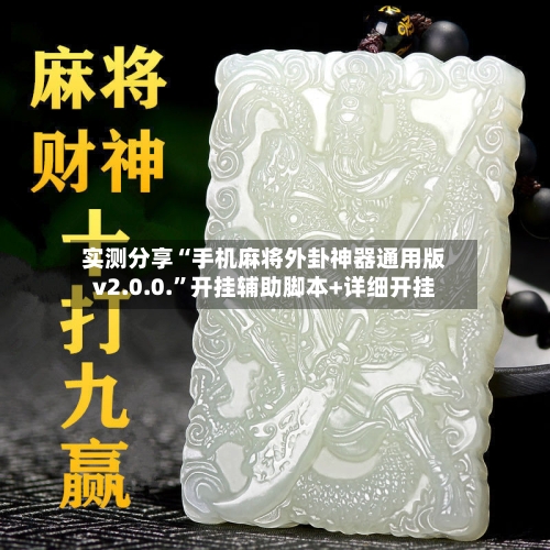 实测分享“手机麻将外卦神器通用版v2.0.0.”开挂辅助脚本+详细开挂-第1张图片