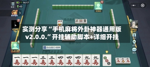 实测分享“手机麻将外卦神器通用版v2.0.0.	”开挂辅助脚本+详细开挂-第2张图片