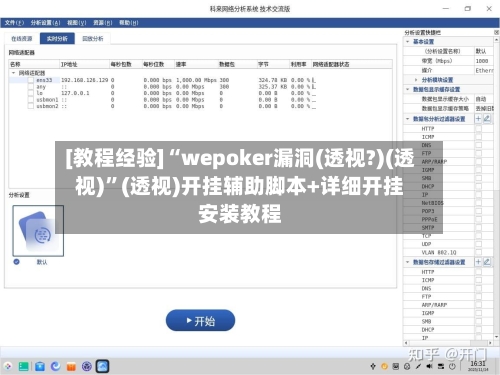 [教程经验]“wepoker漏洞(透视?)(透视)”(透视)开挂辅助脚本+详细开挂安装教程-第1张图片