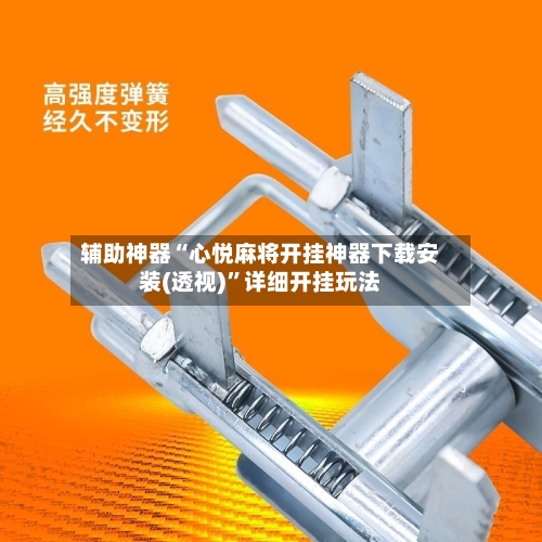 辅助神器“心悦麻将开挂神器下载安装(透视)	”详细开挂玩法-第2张图片