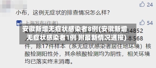 安徽新增无症状感染者8例(安徽新增无症状感染者1例 附最新情况通报)-第1张图片
