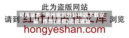 可用版本“泉州麻将外卦神器下载安装”作弊(透视)透视辅助-第1张图片