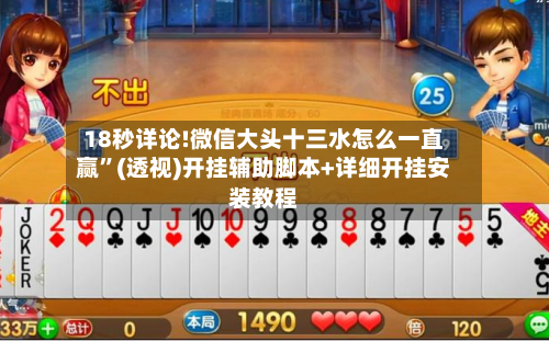 18秒详论!微信大头十三水怎么一直赢”(透视)开挂辅助脚本+详细开挂安装教程-第2张图片