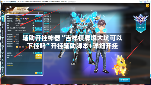 辅助开挂神器“吉祥棋牌填大坑可以下挂吗”开挂辅助脚本+详细开挂-第2张图片