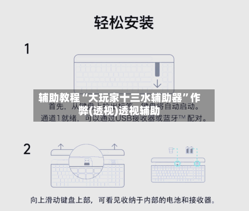 辅助教程“大玩家十三水辅助器”作弊(透视)透视辅助-第2张图片