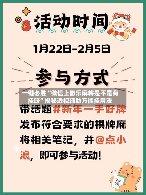 一键必胜“微信上微乐麻将是不是有挂呀”揭秘透视辅助万能挂用法-第1张图片
