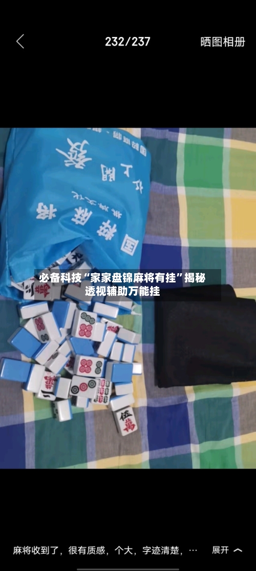 必备科技“家家盘锦麻将有挂”揭秘透视辅助万能挂-第1张图片