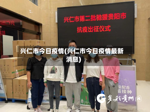 兴仁市今日疫情(兴仁市今日疫情最新消息)-第2张图片