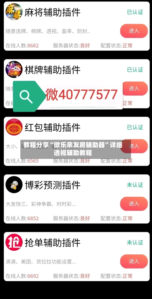 教程分享“微乐亲友房辅助器”详细透视辅助教程-第1张图片