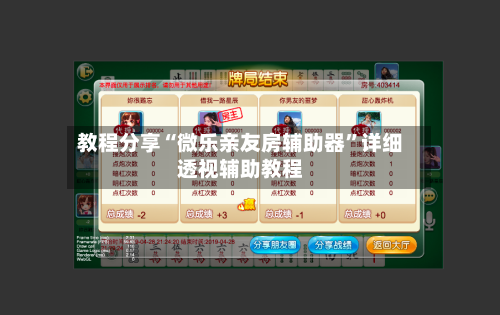 教程分享“微乐亲友房辅助器	”详细透视辅助教程-第2张图片