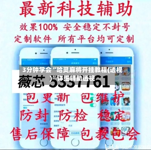 3分钟学会“哈灵麻将开挂教程(透视)”详细辅助透视-第1张图片