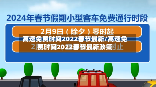 高速免费时间2022春节最新/高速免费时间2022春节最新政策-第2张图片