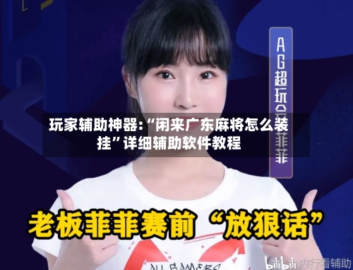 玩家辅助神器:“闲来广东麻将怎么装挂	”详细辅助软件教程-第2张图片