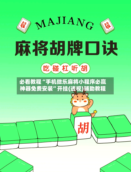 必看教程“手机微乐麻将小程序必赢神器免费安装”开挂(透视)辅助教程-第2张图片