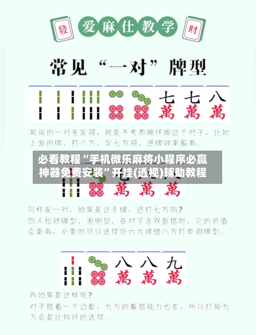 必看教程“手机微乐麻将小程序必赢神器免费安装	”开挂(透视)辅助教程-第1张图片