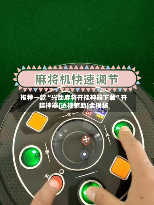 推荐一款“兴动麻将开挂神器下载”开挂神器{透视辅助}全揭秘-第2张图片