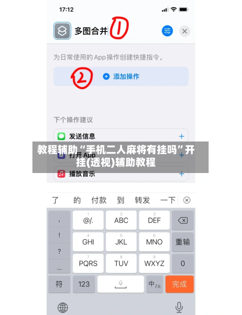 教程辅助“手机二人麻将有挂吗	”开挂(透视)辅助教程-第3张图片