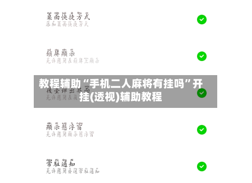 教程辅助“手机二人麻将有挂吗”开挂(透视)辅助教程-第1张图片