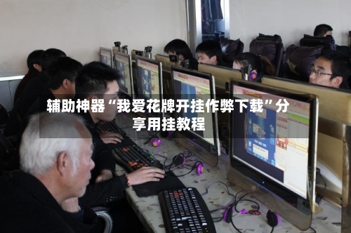 辅助神器“我爱花牌开挂作弊下载”分享用挂教程-第1张图片