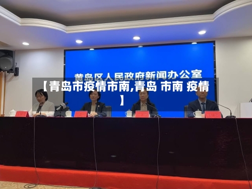 【青岛市疫情市南,青岛 市南 疫情】-第1张图片