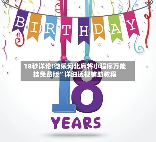 18秒详论!微乐河北麻将小程序万能挂免费版”详细透视辅助教程-第1张图片