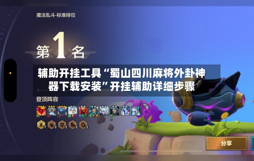 辅助开挂工具“蜀山四川麻将外卦神器下载安装	”开挂辅助详细步骤-第1张图片