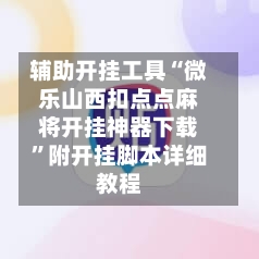 辅助开挂工具“微乐山西扣点点麻将开挂神器下载”附开挂脚本详细教程-第3张图片