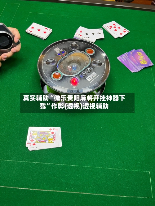 真实辅助“微乐贵阳麻将开挂神器下载	”作弊(透视)透视辅助-第1张图片