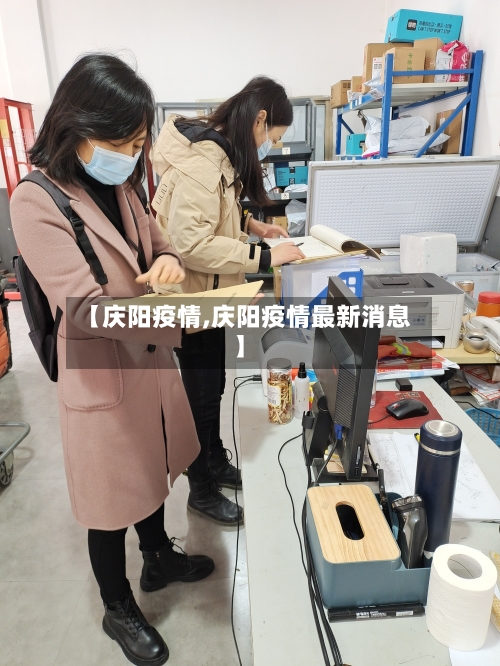 【庆阳疫情,庆阳疫情最新消息】-第1张图片