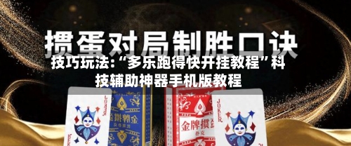 技巧玩法:“多乐跑得快开挂教程”科技辅助神器手机版教程-第1张图片