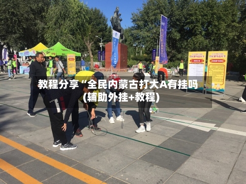 教程分享“全民内蒙古打大A有挂吗(辅助外挂+教程)-第2张图片