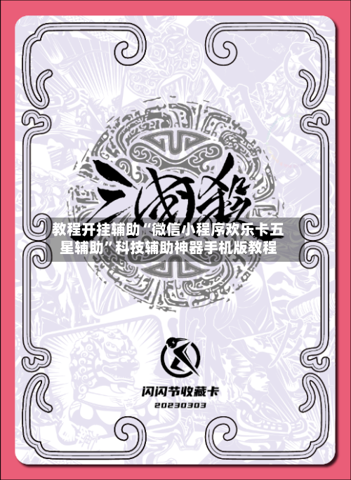 教程开挂辅助“微信小程序欢乐卡五星辅助	”科技辅助神器手机版教程-第1张图片