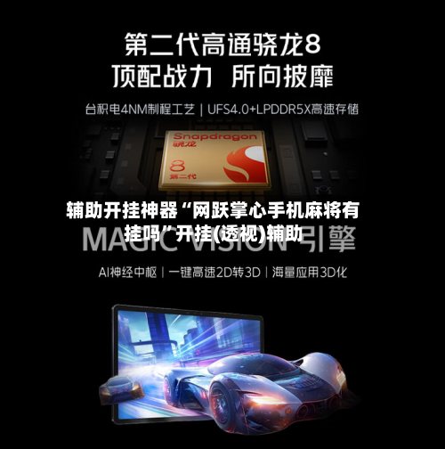 辅助开挂神器“网跃掌心手机麻将有挂吗”开挂(透视)辅助-第1张图片